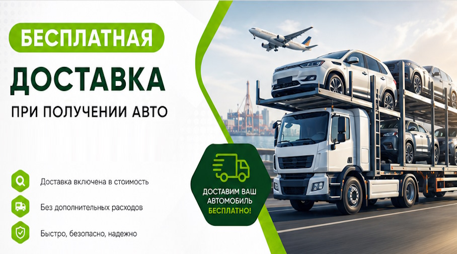 Акция! Бесплатная доставка по Тамбове при получении авто